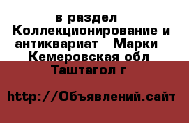 в раздел : Коллекционирование и антиквариат » Марки . Кемеровская обл.,Таштагол г.